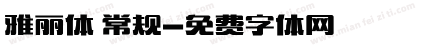 雅丽体 常规字体转换